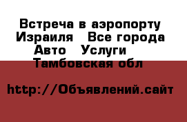 Встреча в аэропорту Израиля - Все города Авто » Услуги   . Тамбовская обл.